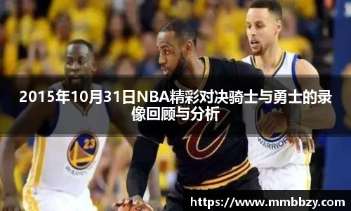 2015年10月31日NBA精彩对决骑士与勇士的录像回顾与分析