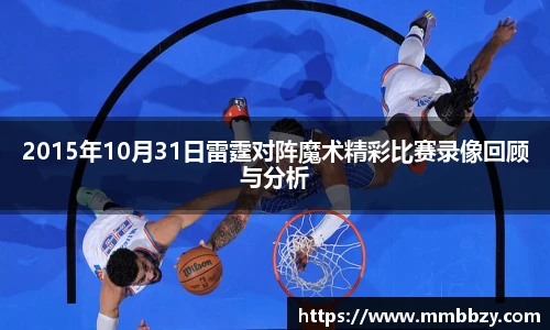 2015年10月31日雷霆对阵魔术精彩比赛录像回顾与分析