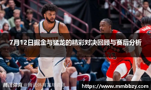 7月12日掘金与猛龙的精彩对决回顾与赛后分析