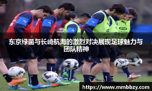 东京绿菌与长崎航海的激烈对决展现足球魅力与团队精神