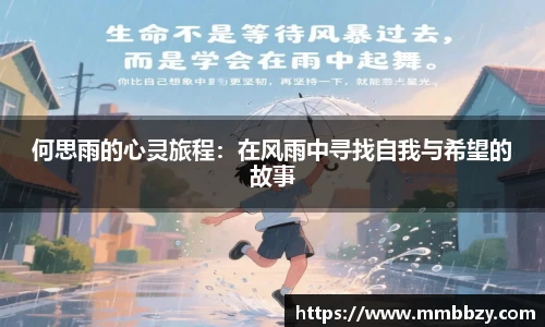 何思雨的心灵旅程：在风雨中寻找自我与希望的故事