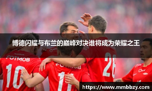 博德闪耀与布兰的巅峰对决谁将成为荣耀之王