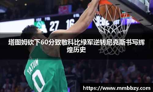 k1十年体育品牌塔图姆砍下60分致敬科比绿军逆转尼克斯书写辉煌历史