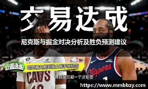 尼克斯与掘金对决分析及胜负预测建议