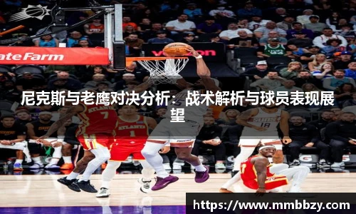 尼克斯与老鹰对决分析：战术解析与球员表现展望
