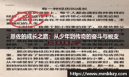 恩佐的成长之路：从少年到传奇的奋斗与蜕变