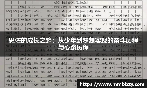 恩佐的成长之路：从少年到梦想实现的奋斗历程与心路历程