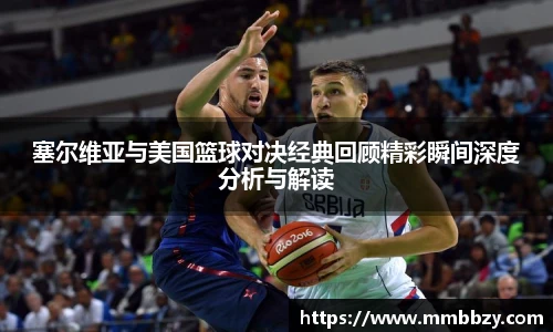 塞尔维亚与美国篮球对决经典回顾精彩瞬间深度分析与解读