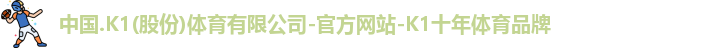 k1十年体育品牌